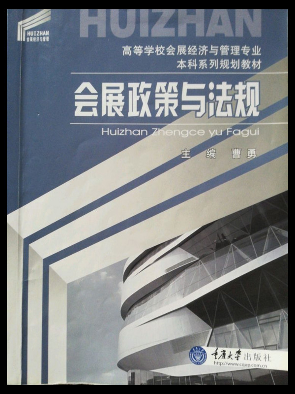 会展政策与法规/高等学校会展经济与管理专业本科系列规划教材