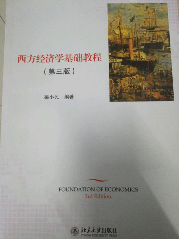 西方经济学基础教程