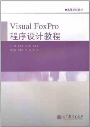 Visual FoxPro程序设计教程