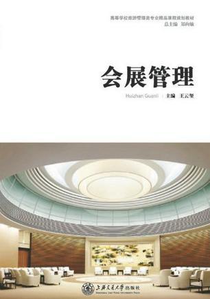 会展管理