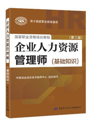 国家职业资格培训教程·企业人力资源管理师-买卖二手书,就上旧书街