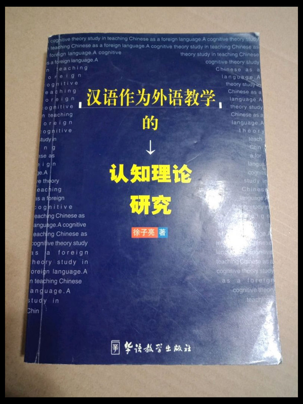汉语作为外语教学的认知理论研究