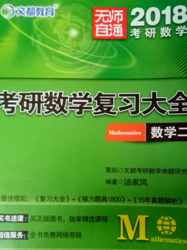 文都教育 2018考研数学复习大全：数学二