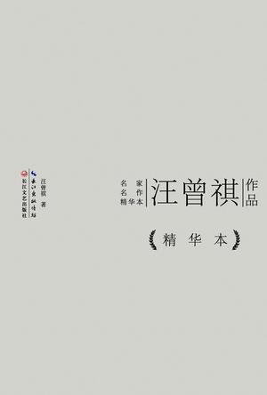 汪曾祺作品精华本-买卖二手书,就上旧书街