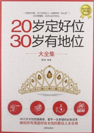 20岁定好位 30位有地位大全集-超值黄金版