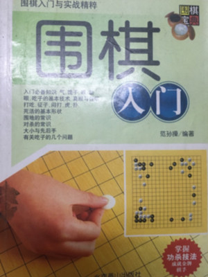 围棋入门