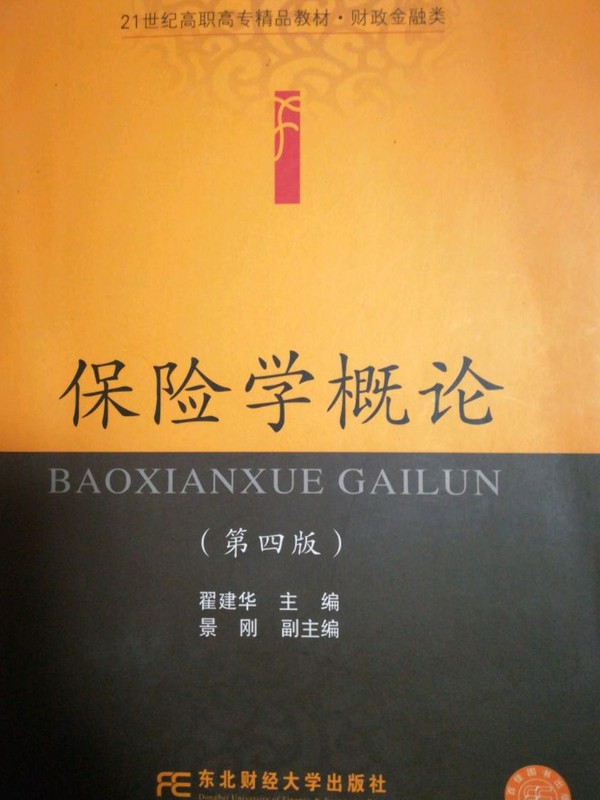 保险学概论/21世纪高职高专精品教材·财政金融类