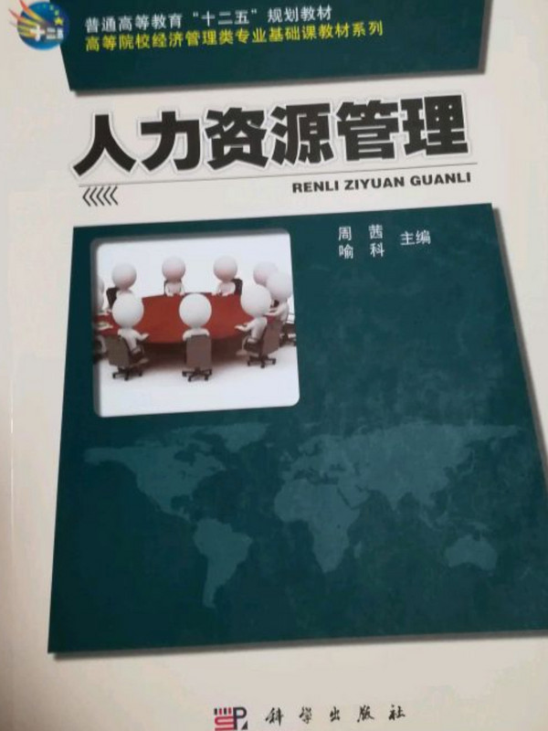 人力资源管理/高等院校经济管理类专业基础课教材系列·普通高等教育“十二五”规划教材