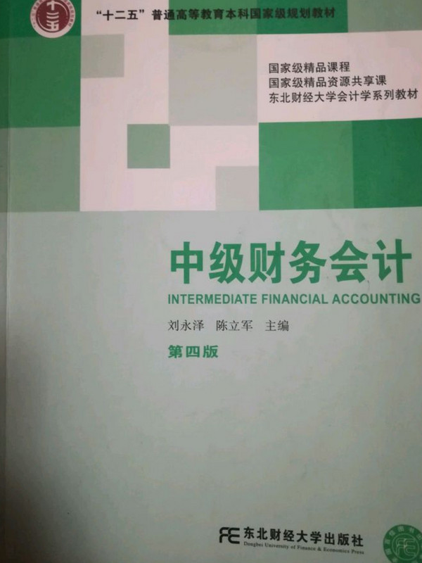 "十二五"普通高等教育本科国家级规划教材·国家级精品课程·东北财经大学会计学系列教材