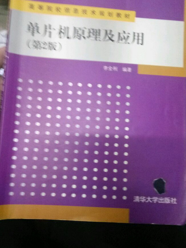 单片机原理及应用/高等院校信息技术规划教材