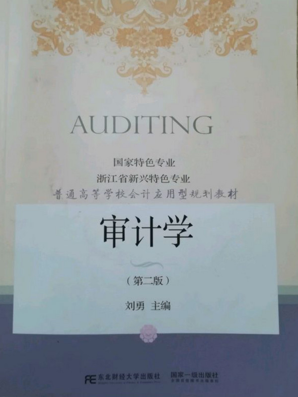 审计学/普通高等学校会计应用型规划教材