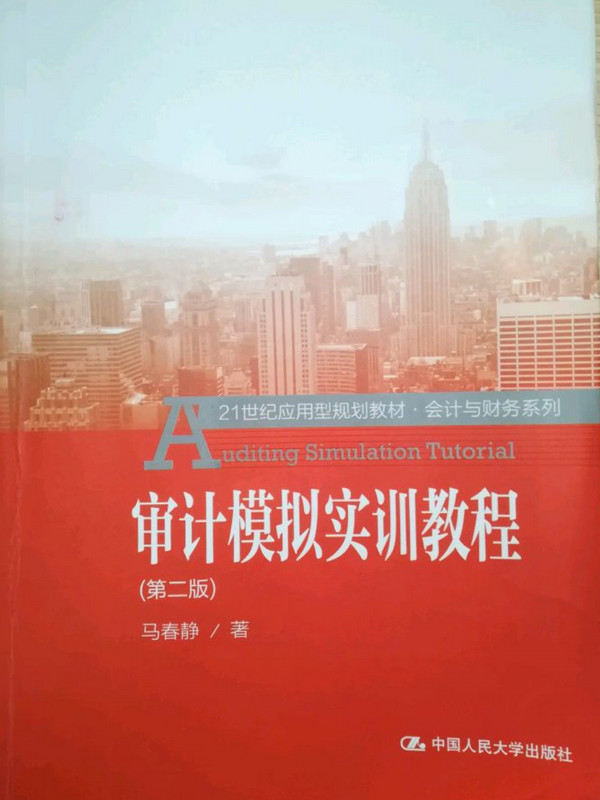 审计模拟实训教程/21世纪应用型规划教材·会计与财务系列