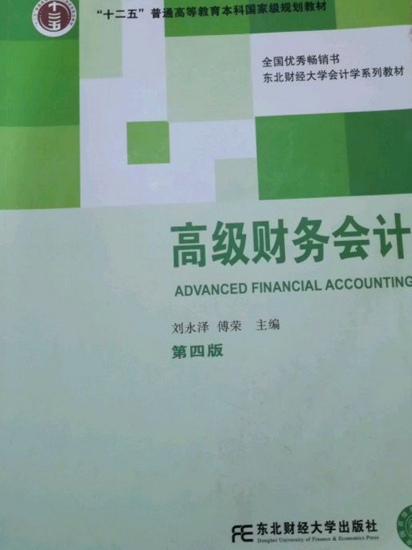 高级财务会计/东北财经大学会计学系列教材·辽宁省“十二五”普通高等教育本科省级规划教材