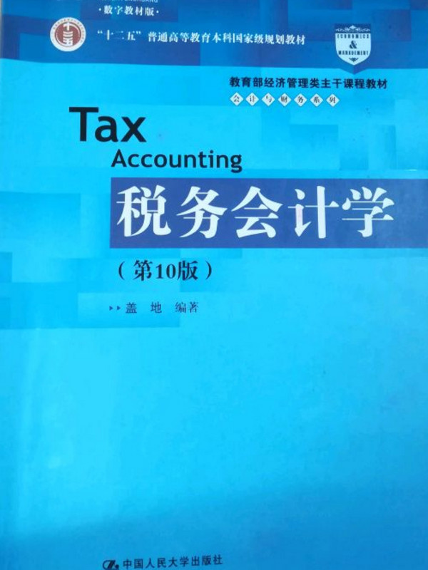 税务会计学/会计与财务系列