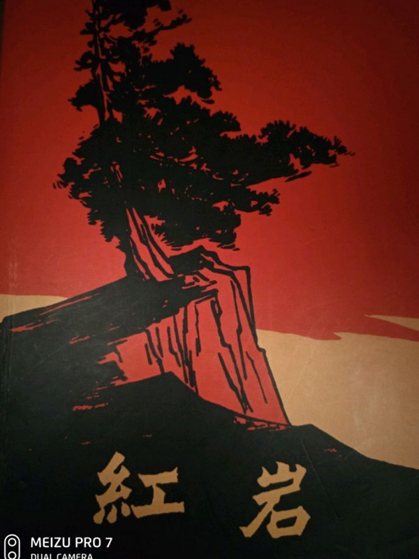 红岩