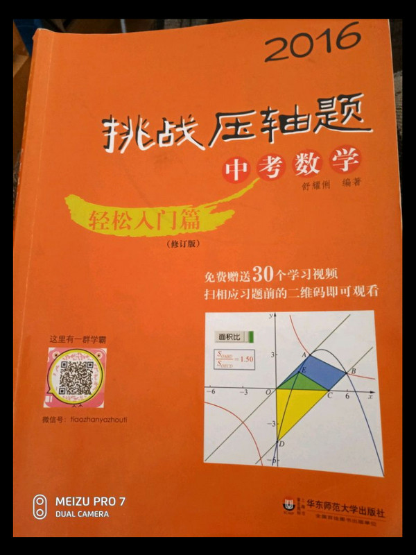 2016挑战压轴题·中考数学：轻松入门篇