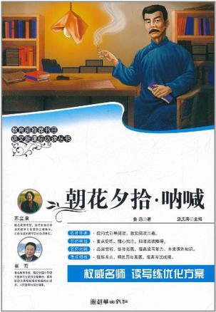 朝花夕拾 呐喊