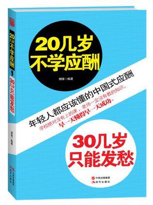 20几岁不学应酬，30几岁只能发愁-买卖二手书,就上旧书街