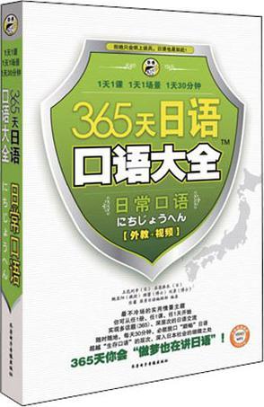 365天日语口语大全