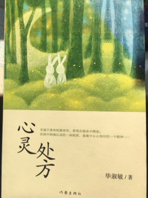 心灵处方