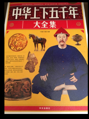 少年儿童成长必读 - - -中华上下五千年