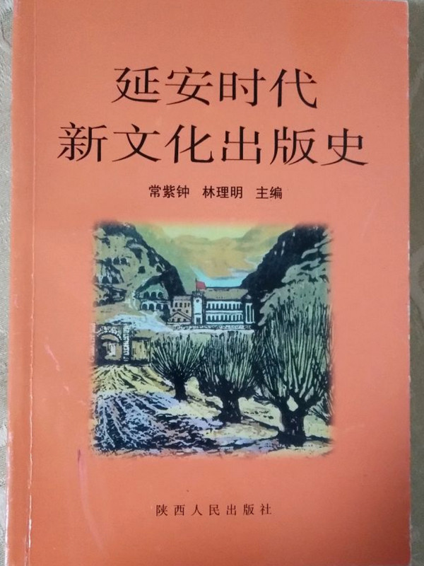 延安新文化出版史