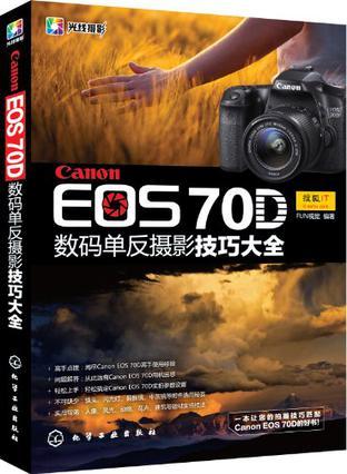 Canon EOS 70D数码单反摄影技巧大全