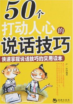 50个打动人心的说话技巧-买卖二手书,就上旧书街