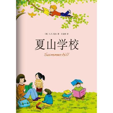 夏山学校-买卖二手书,就上旧书街