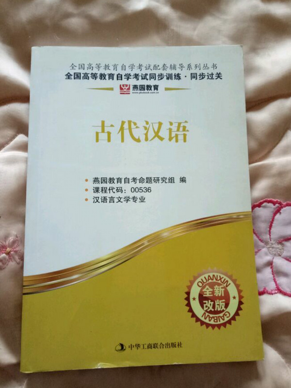 古代汉语-全国高等教育自学考试同步训练.同步过关-全新改版-课程代码-买卖二手书,就上旧书街