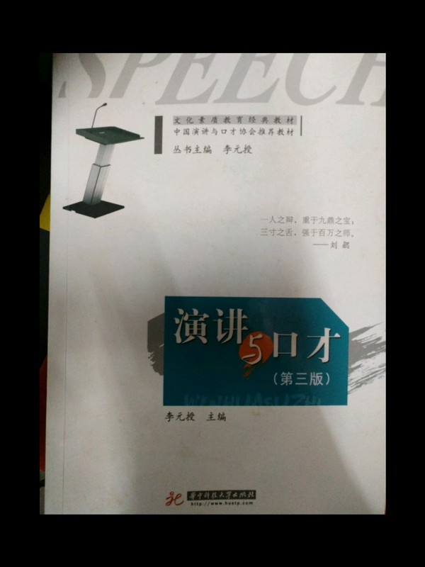 文化素质教育经典教材·中国演讲与口才协会推荐教材:演讲与口才