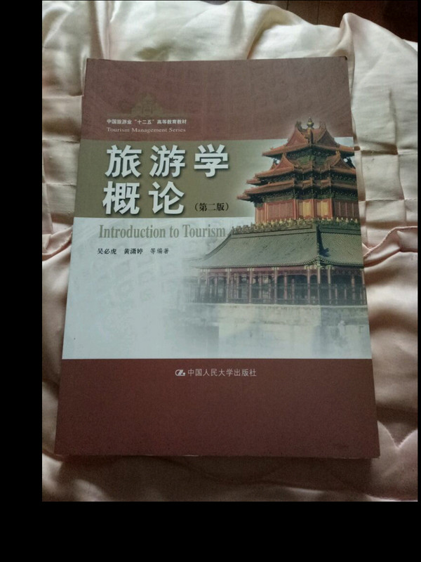 旅游学概论/中国旅游业“十二五”高等教育教材