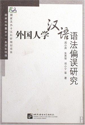 外国人学汉语语法偏误研究