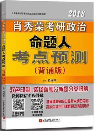 肖秀荣2018考研政治命题人考点预测