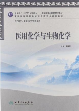 医用化学与生物化学