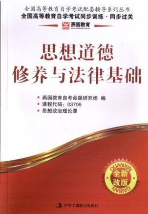 燕园教育自考同步训练·同步过关03706思想道德修养与法律基础-买卖二手书,就上旧书街