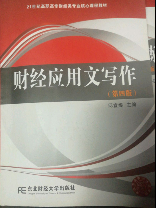 21世纪高职高专财经类专业核心课程教材：财经应用文写作