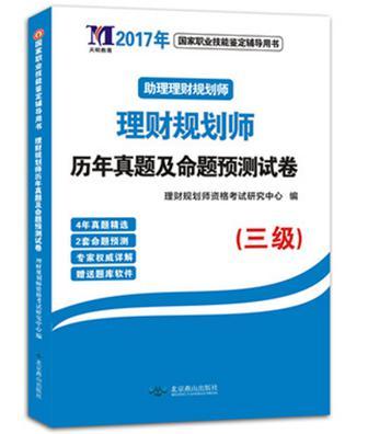 理财规划师历年真题及命题预测试卷