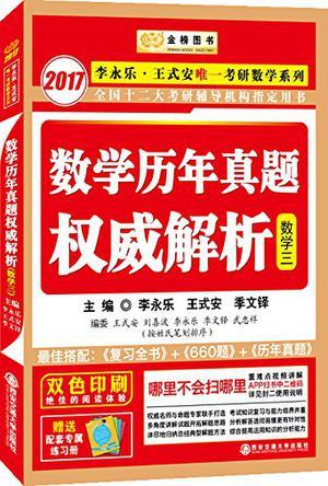 金榜图书·李永乐考研数学历年真题权威解析-买卖二手书,就上旧书街