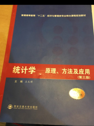 统计学：原理方法及应用/普通高等教育“十二五”经济与管理类专业核心课程规划教材