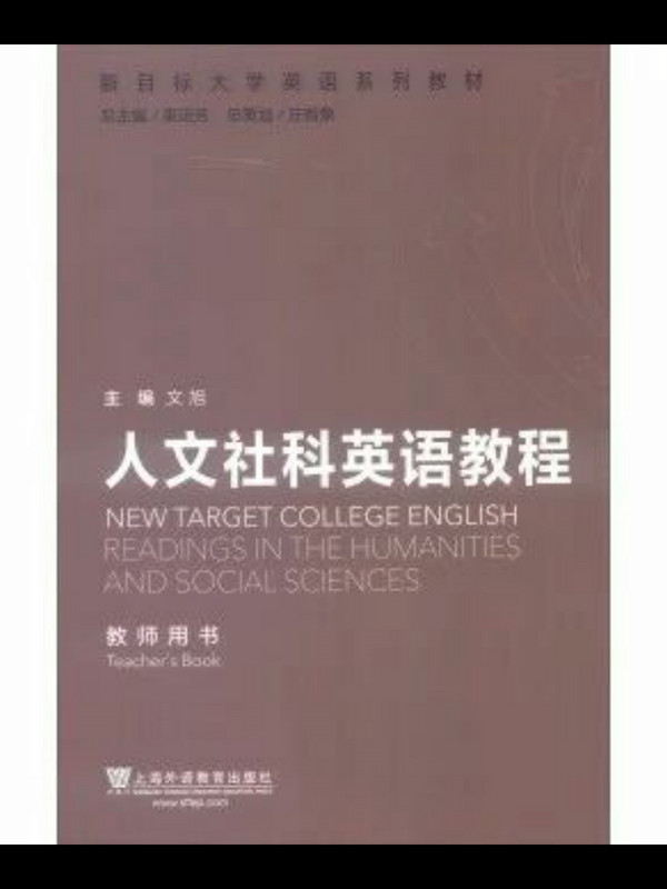 新目标大学英语系列教材：人文社科英语教程