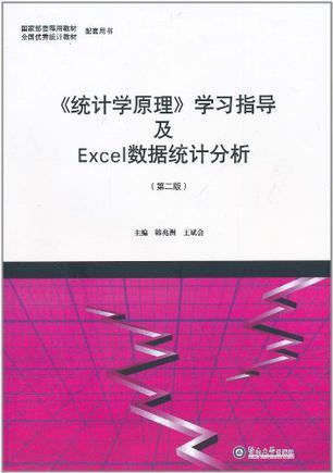 《统计学原理》学习指导及Excel数据统计分析