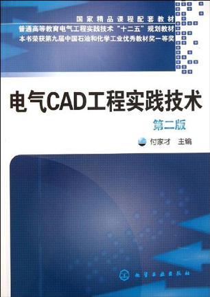 电气CAD工程实践技术