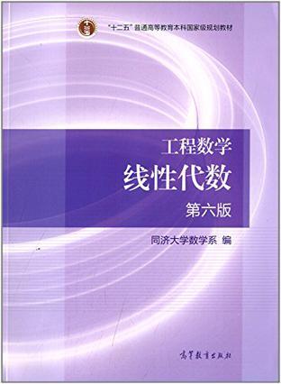 工程数学线性代数第六版