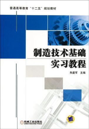 制造技术基础实习教程