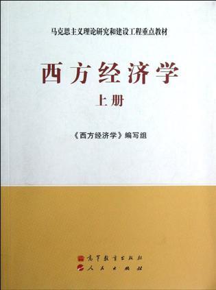 西方经济学-上册