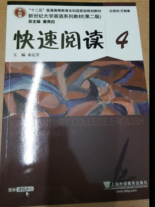 新世纪大学英语系列教材： 快速阅读