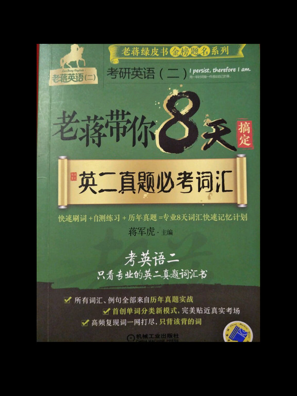 mba联考教材2019蒋军虎 老蒋带你8天搞定英二真题必考词汇