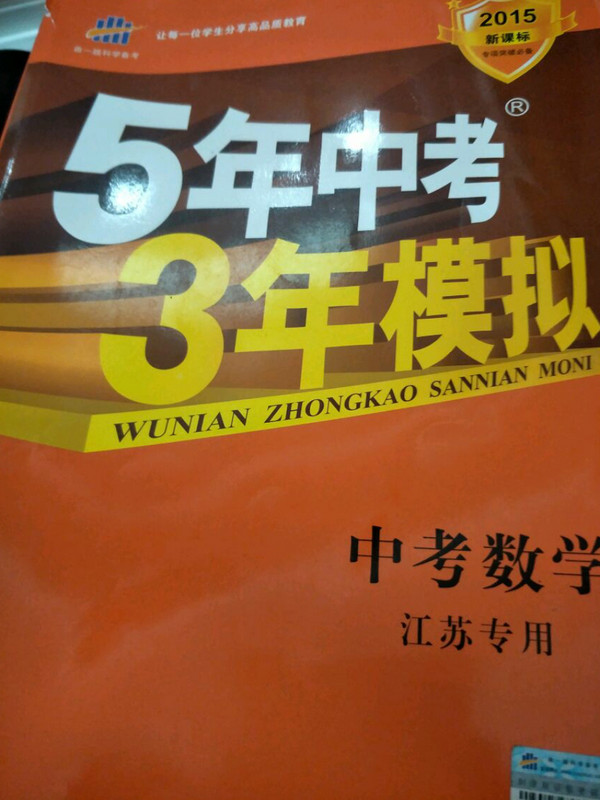 五三 中考数学 江苏专用 5年中考3年模拟 2019中考总复习专项突破 曲一线科学备考