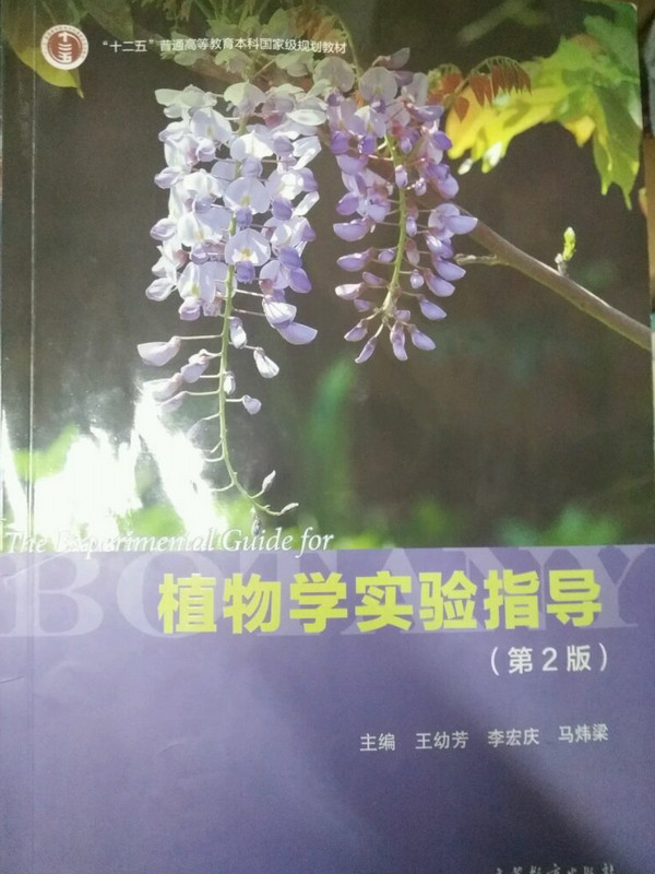 植物学实验指导-买卖二手书,就上旧书街